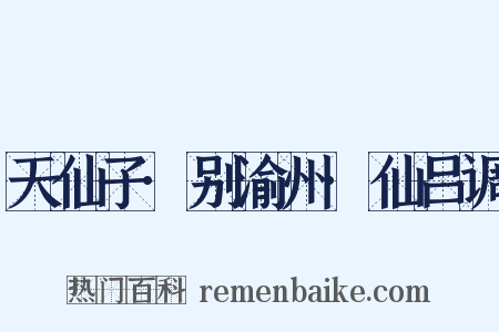 天仙子·别渝州·仙吕调是什么意思的图片